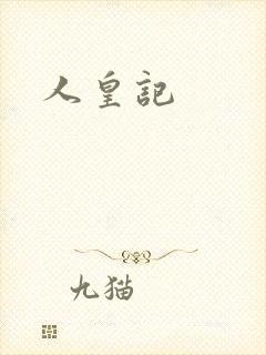 人皇记