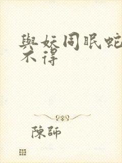 与妖同眠蛇王惹不得