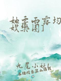 她要雨露均沾[娱乐圈]