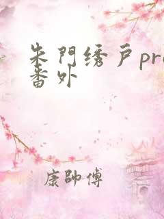 朱门绣户pro番外