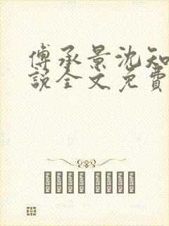 傅承景沈知心小说全文免费阅读笔趣阁