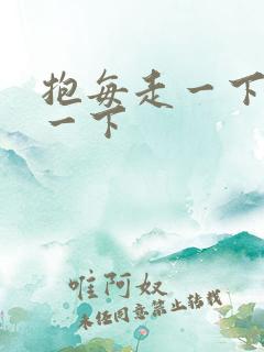抱每走一下深入一下