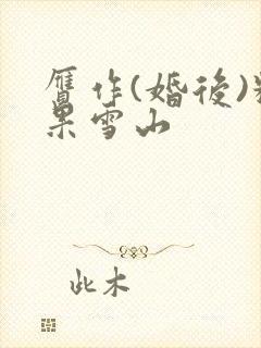 赝作(婚后)糖果雪山