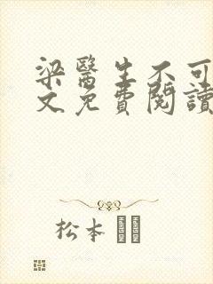 梁医生不可以全文免费阅读笔趣阁