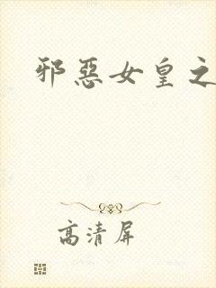 邪恶女皇之男宠