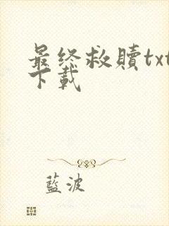 最终救赎txt下载