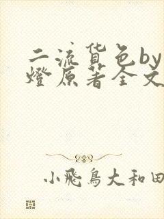 二流货色by尾灯原著全文阅读