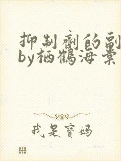 抑制剂的副作用by栖鹤海棠小说