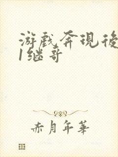 游戏奔现后1v1继哥