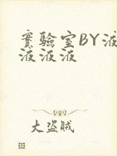 实验室BY液液液液液