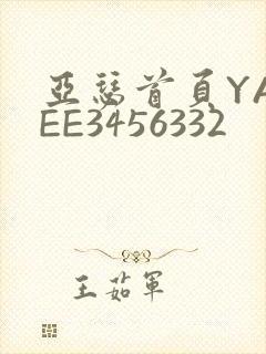 亚瑟首页YASEE3456332