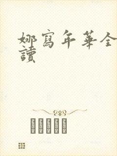 娜写年华全文阅读