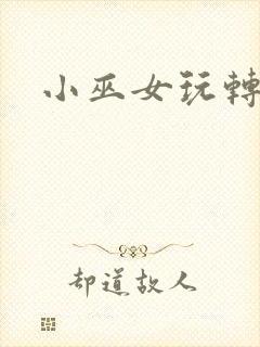 小巫女玩转古代