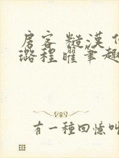 房客 糙汉 何璐程曜笔趣阁