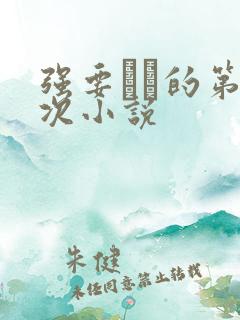 强要妺妺的第一次小说