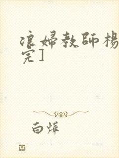 浪妇教师杨雪[完]