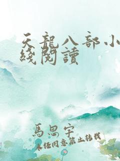 天龙八部小说在线阅读