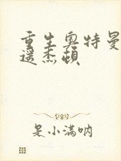 重生奥特曼之逍遥杰顿