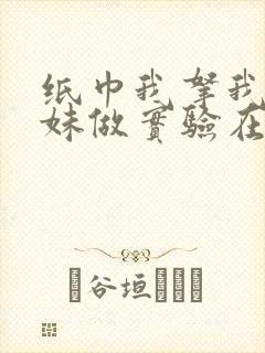 纸巾我拿我的妹妹做实验在哪里买