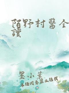 陌野村医全文阅读