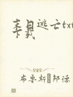 末日逃亡txt下载