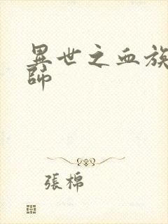 异世之血族狂法师