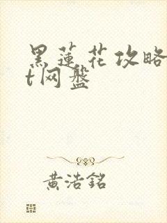 黑莲花攻略txt网盘