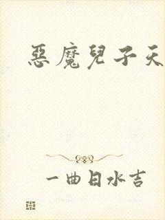 恶魔儿子天价娘