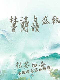 林满月盛韩轩免费阅读