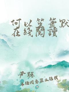 何以笙箫默小说在线阅读