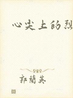 心尖上的烈焰