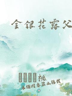 金银花露父欲