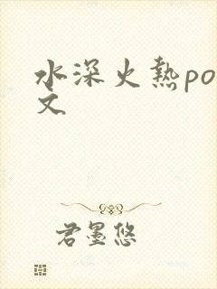 水深火热po原文