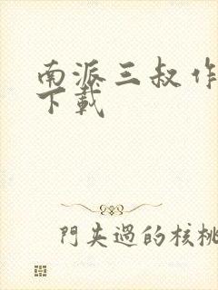 南派三叔作品集下载