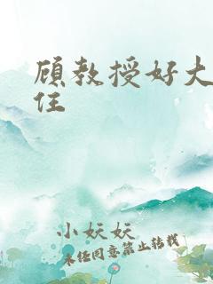 顾教授好大含不住