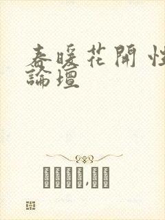 春暖花开 性吧论坛