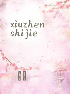 xiuzhenshijie