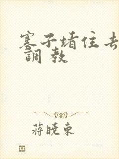 塞子堵住去上学 调 教