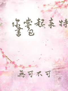 你尝起来特别甜 书包