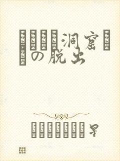 ゴブリン洞窟からの脱出