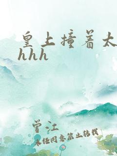 皇上撞着太子妃hhh