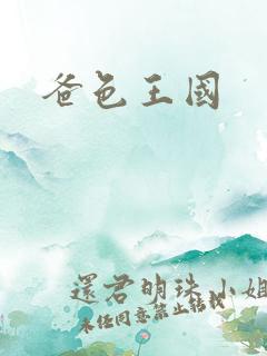 爸色王国