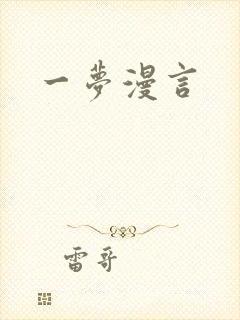 一梦漫言