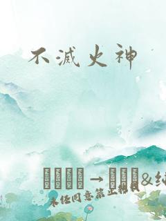 不灭火神