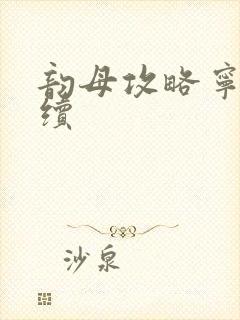 韵母攻略宁秋婉续