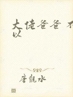 大佬爸爸 不可以