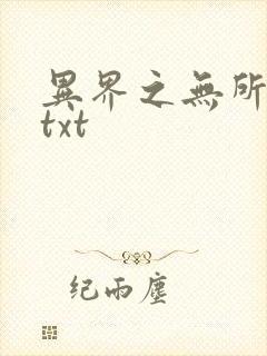 异界之无所不能txt