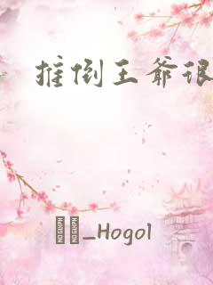 推倒王爷很重要