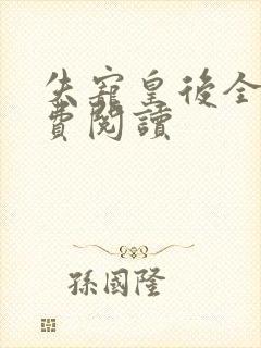 失宠皇后全文免费阅读