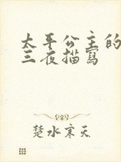 太平公主的三天三夜描写